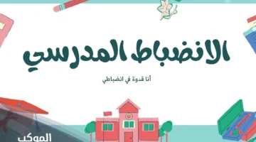 عبارات عن الانضباط المدرسي