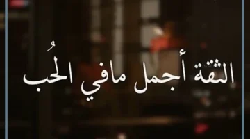 عبارات عن الثقة بالنفس