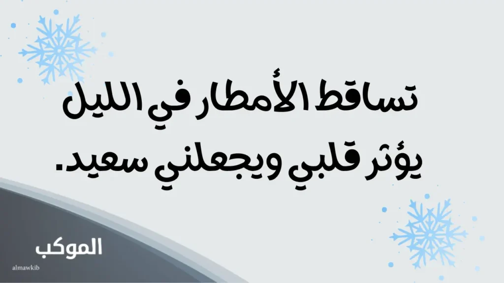 عبارات عن الشتاء تويتر 