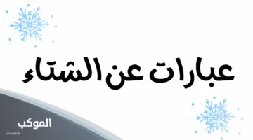 عبارات عن الشتاء.