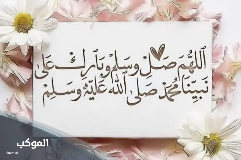 عبارات عن الصلاة على النبي