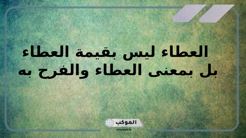 شعر عن العطاء دون مقابل 