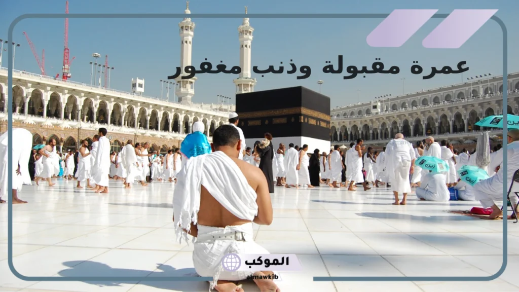 عبارات عن العمرة قصير وتهنئة بالعمرة