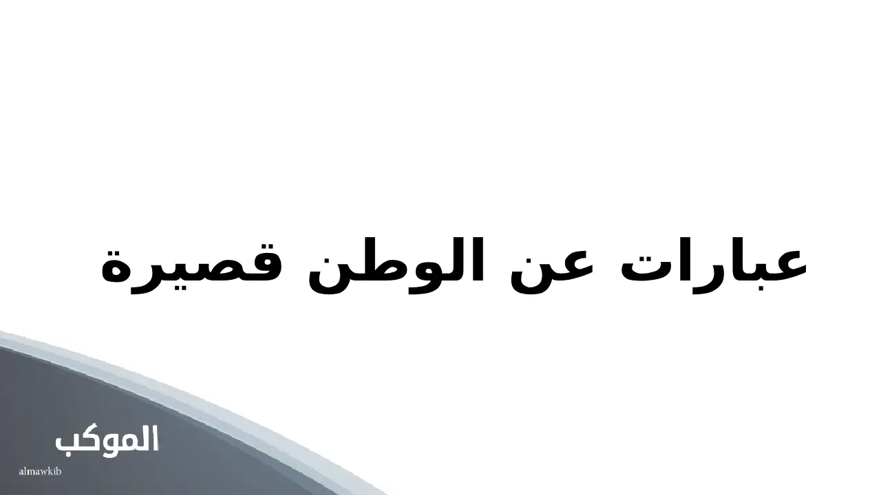 عبارات عن الوطن قصيرة