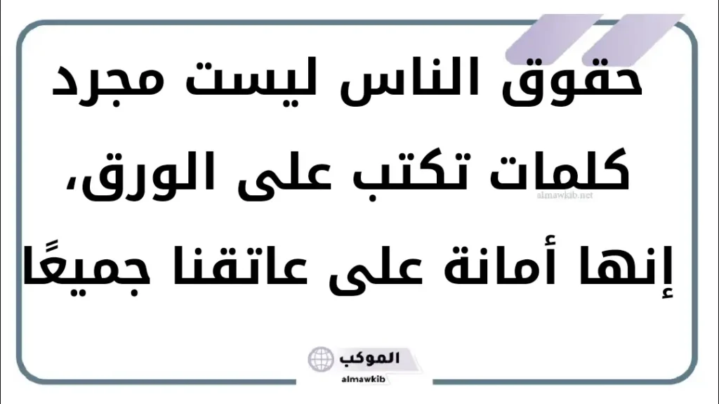 أقوى كلام عن أكل الحقوق