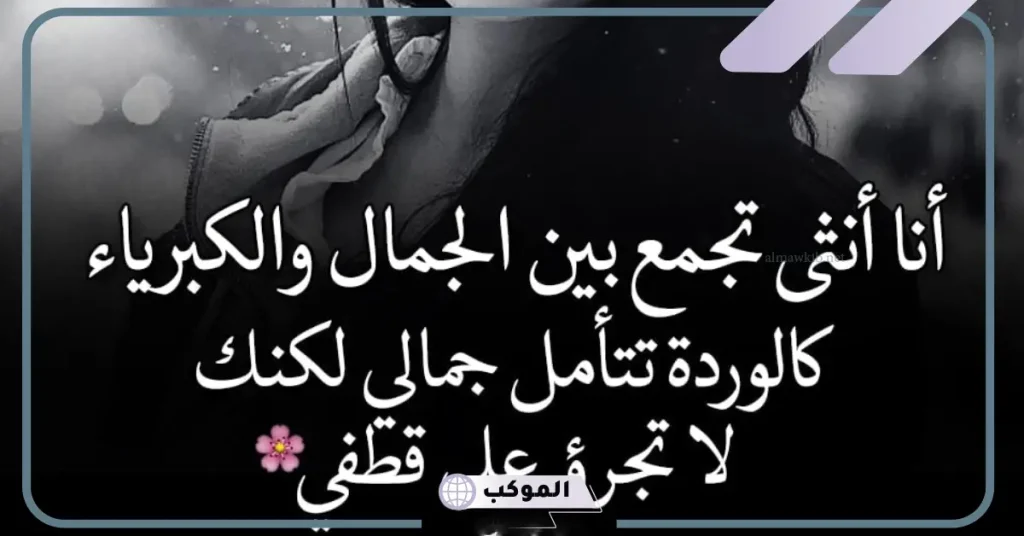 عبارات غرور وكبرياء للبنات