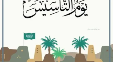 عبارات عن يوم التأسيس