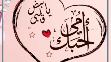 عبارات في حب الأم
