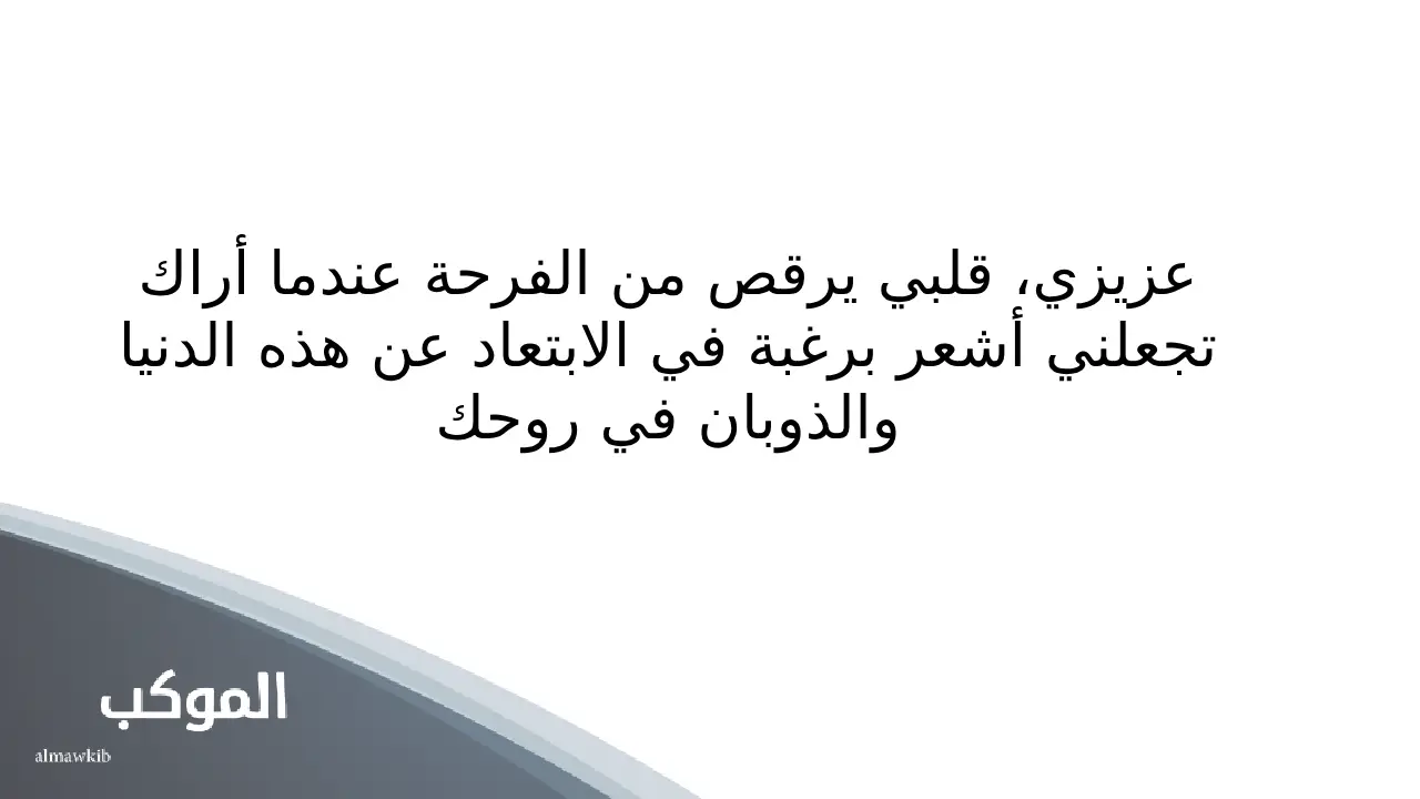 عبارات لزوجي رائعة .. أجمل كلمات لزوجي قرة عيني 6 عبارات لزوجي تويتر