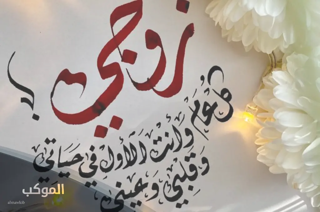 عبارات لزوجي رائعة .. أجمل كلمات لزوجي قرة عيني 5 عبارات لزوجي سندي وعزوتي