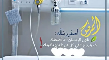 عبارات للمريض بالشفاء