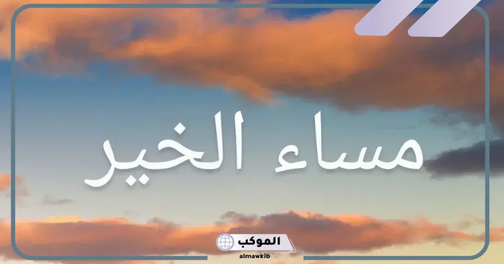 مساء الخير للأصدقاء الأوفياء توتير