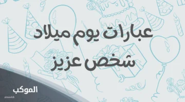 عبارات يوم عيد ميلاد