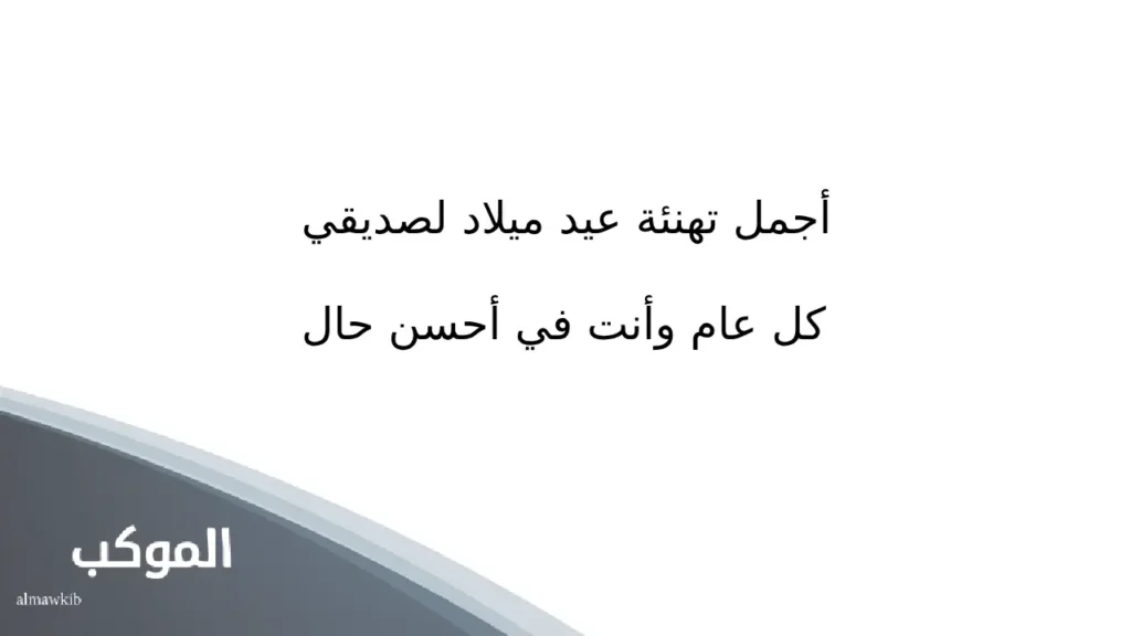 عبارات عيد ميلاد صديقتي