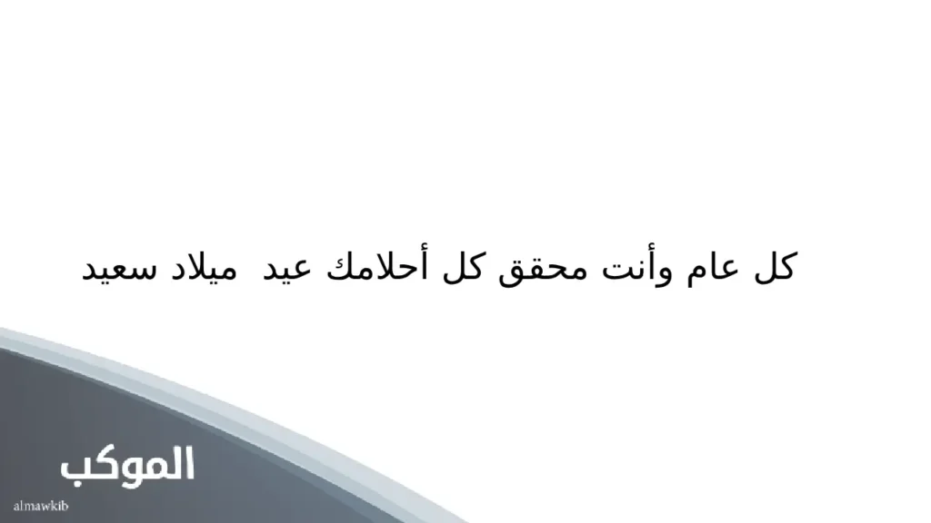 عبارات عيد ميلاد قصيرة