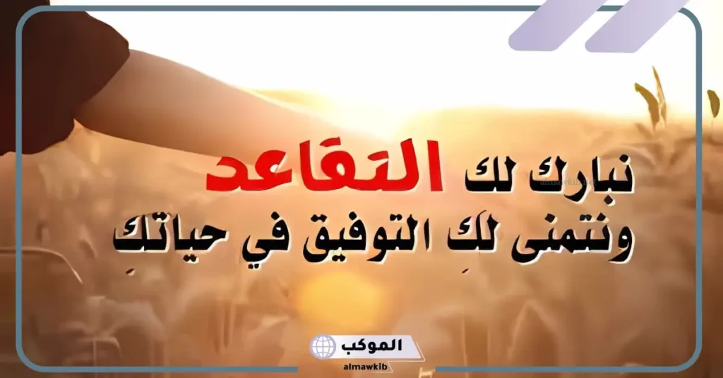 كلمة وداع بمناسبة التقاعد