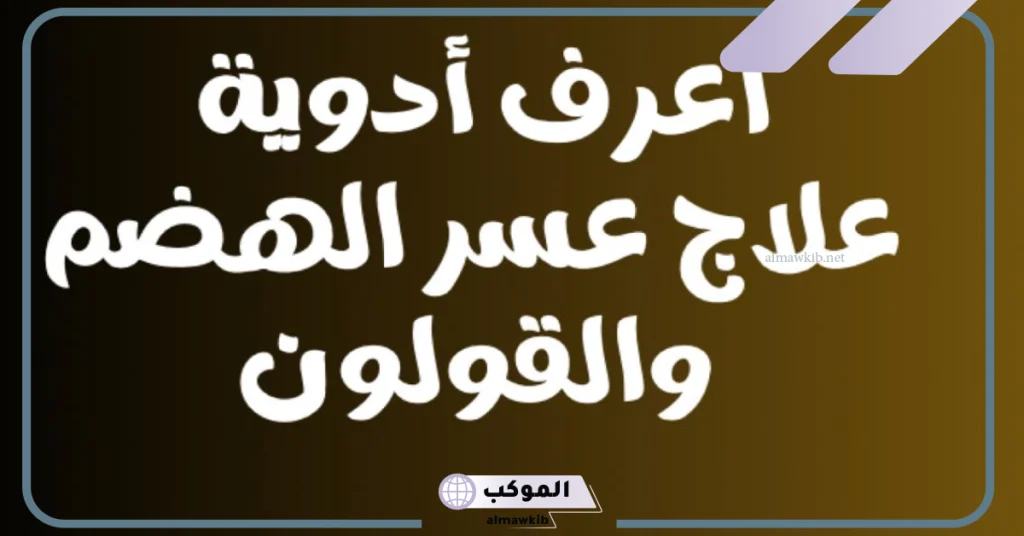 طريقة استخدام حبوب الفحم للقولون  