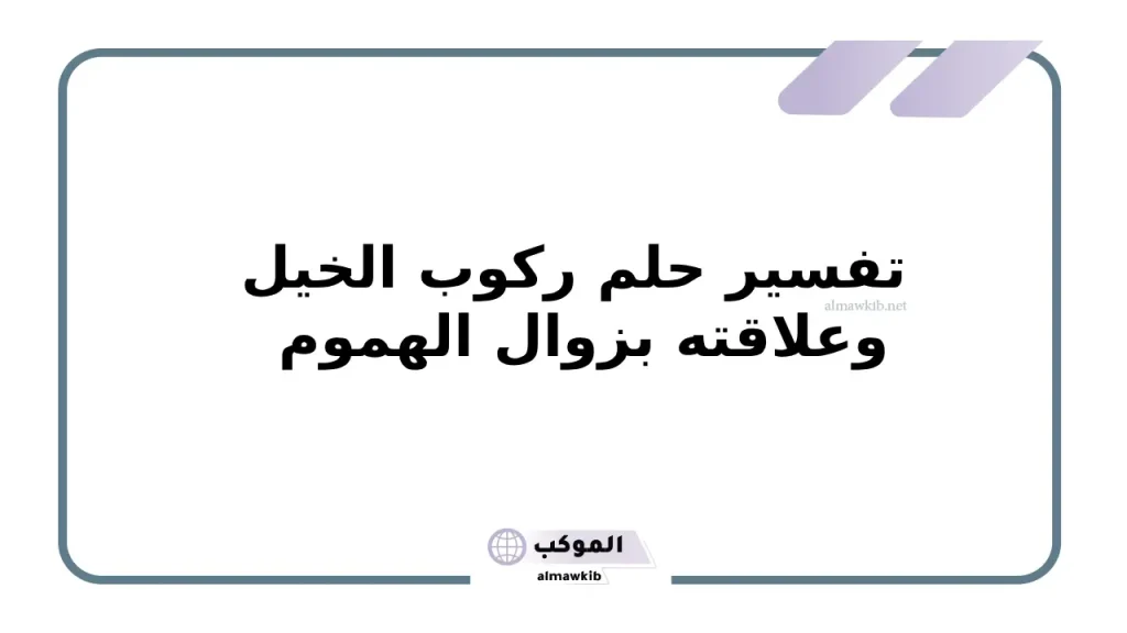 تفسير حلم ركوب الخيل وعلاقته بزوال الهموم