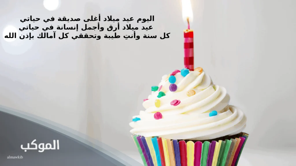 أجمل العبارات لتهنئة صديقتي بعيد ميلادها 