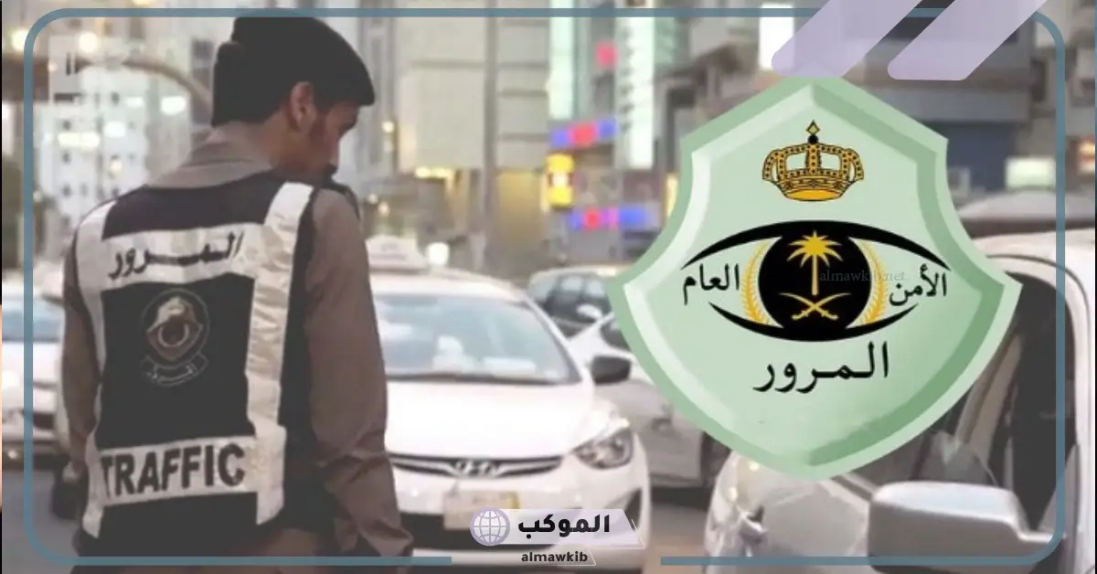 المرور.. غرامة تصل إلى 300 ريال على مخالفة تخص رخص القيادة 5 مخالفة عدم حمل الرخصة أثناء القيادة