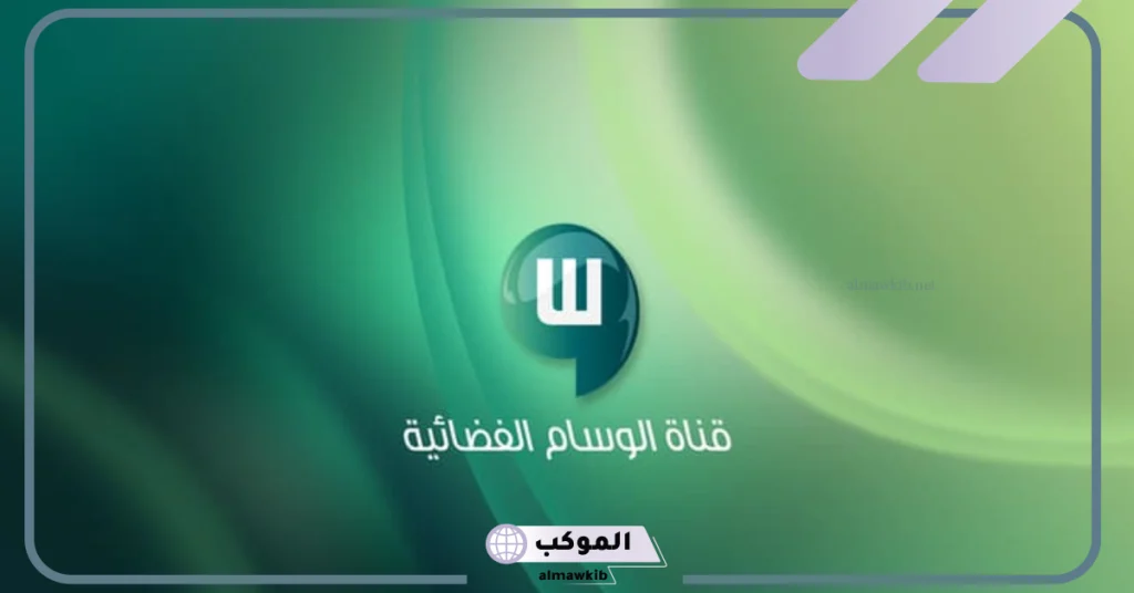 قناة الوسام مباشر