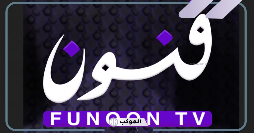 تردد قناه فنون القديم