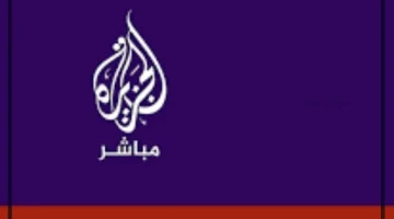 قناة الجزيرة