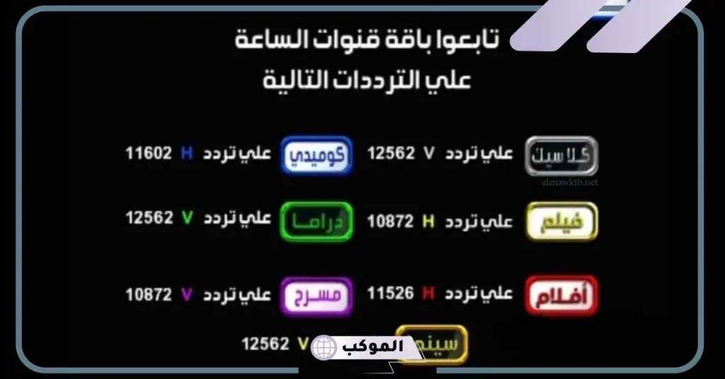 تردد قناة الساعة سينما 