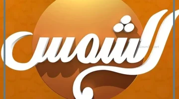 قناة الشمس ترددها الجديد