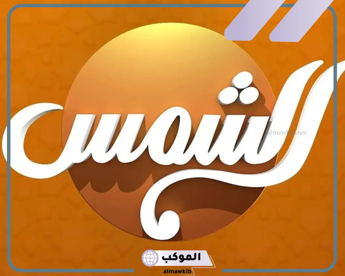 أحدث تردد قناة الشمس على نايل سات 2024 HD