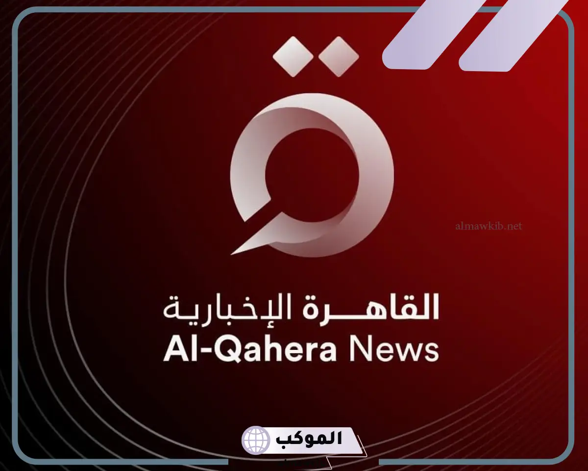 تردد قناة القاهرة الاخبارية الجديد على جميع الأقمار الصناعية 2024 بجودة HD