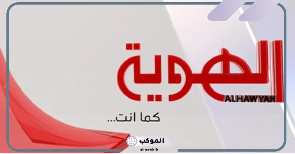 قناة الهوية مباشر