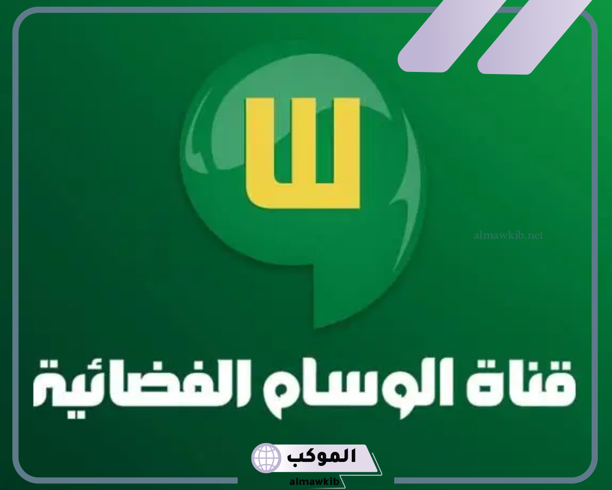تردد قناة الوسام نايل سات