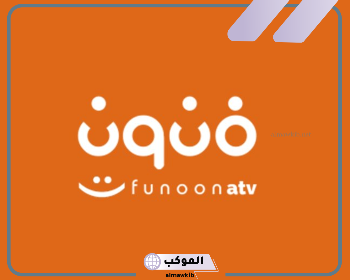 تردد قناه فنون نايل سات
