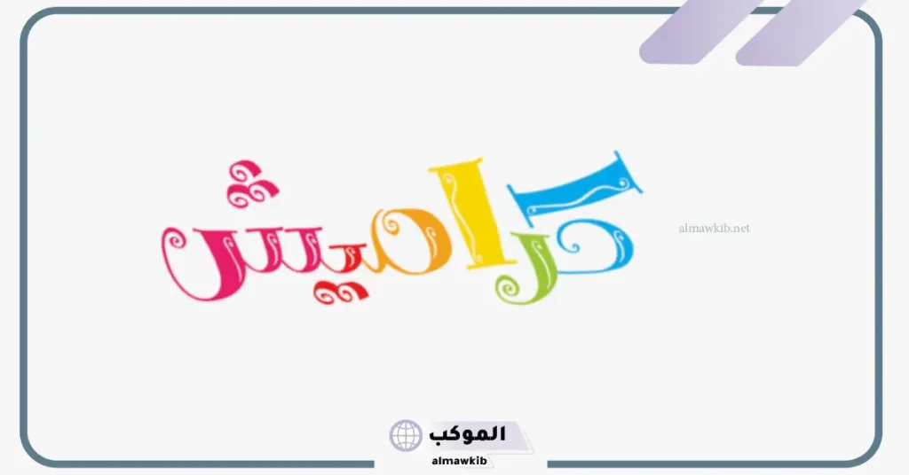 تردد قناة كراميش على جميع الأقمار