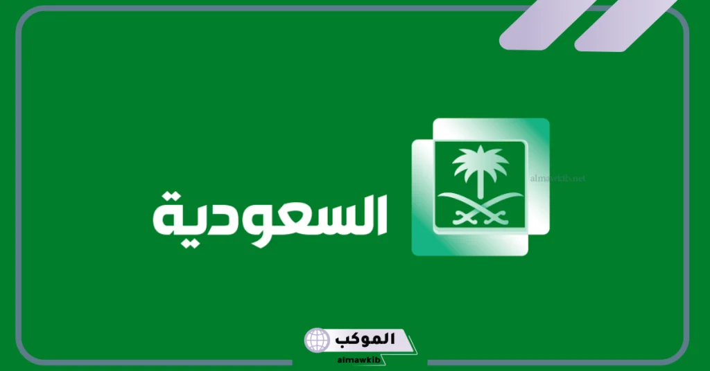 تردد قناة السعودية للقرآن الكريم
