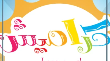 كراميش على نايل سات وعرب سات