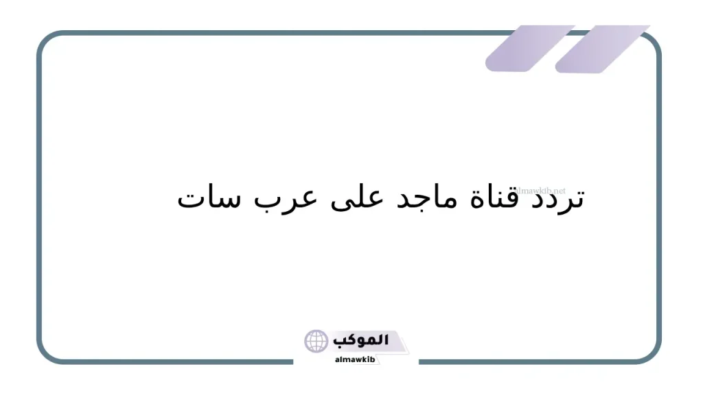 تحميل قناة ماجد