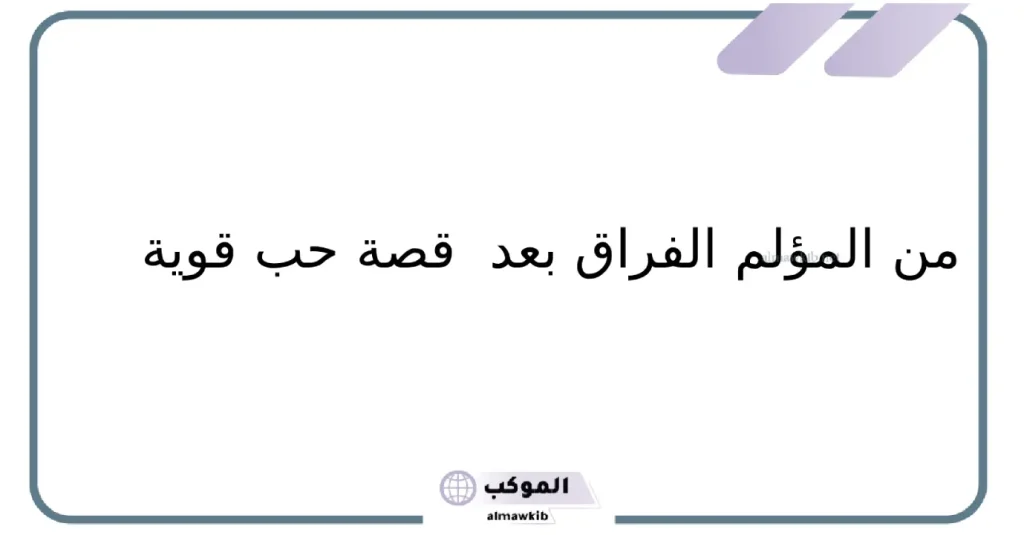 عبارات حزينة ومؤلمة عن الفراق والاشتياق .. أقوى الكلمات الحزينة 5 أفضل كلام في الحب حزين