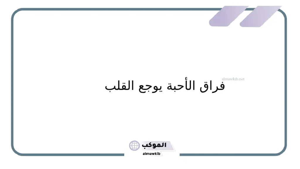 كلام حب حزين عن الفراق قصير