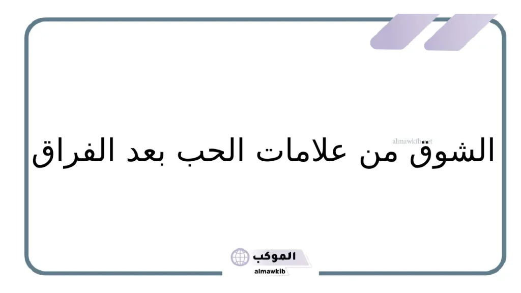 عبارات حزينة ومؤلمة عن الفراق والاشتياق .. أقوى الكلمات الحزينة 6 أفضل كلام شوق حزين