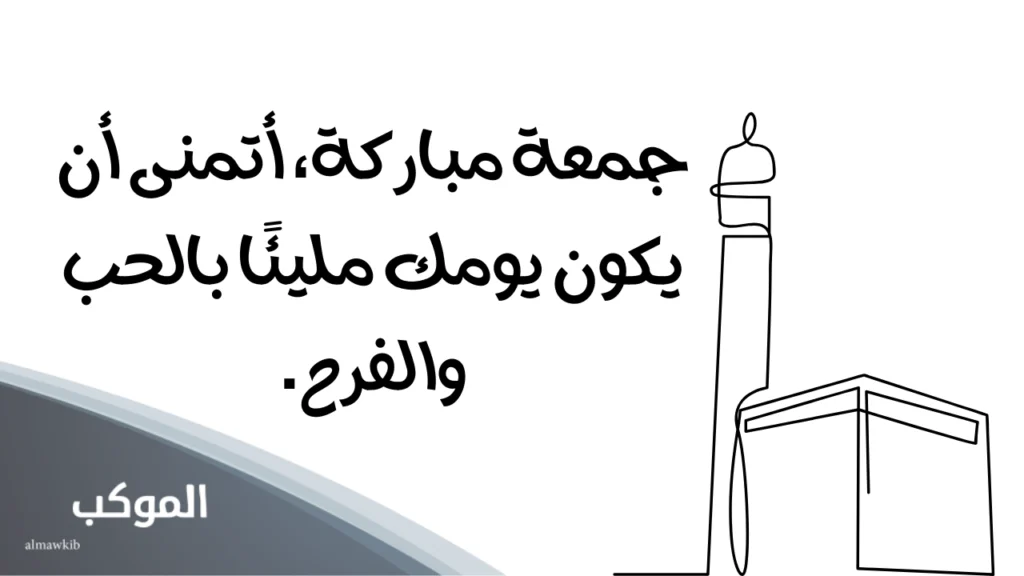 كلام عن يوم الجمعة