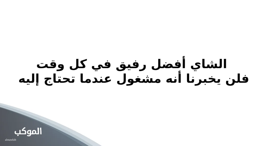 كلام عن شاي تويتر