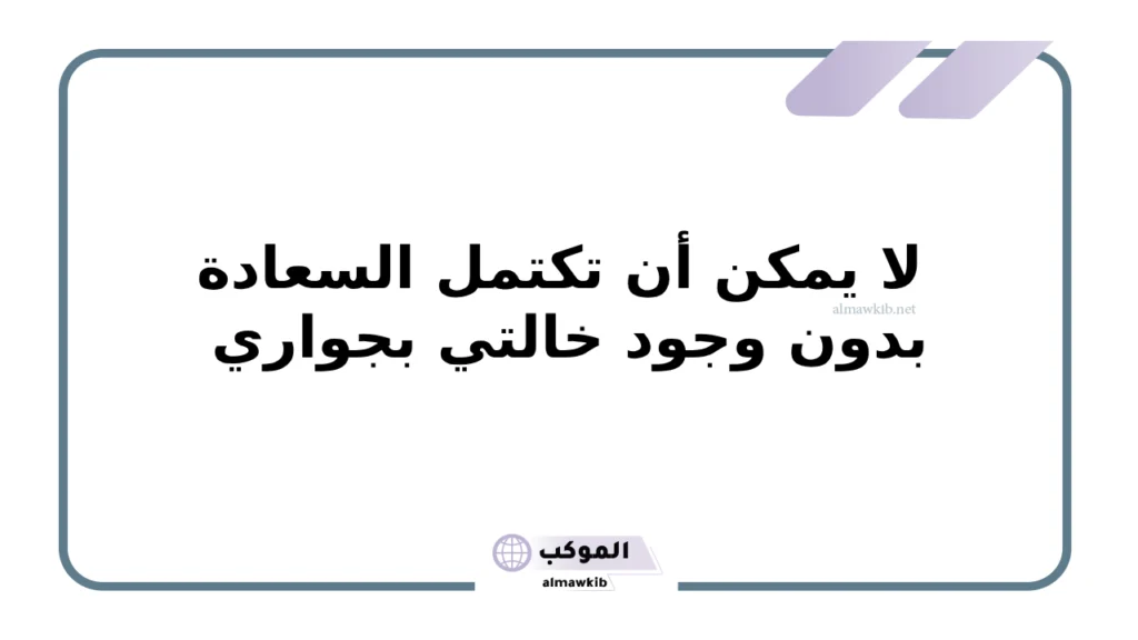 عبارات عن خالتي الصغيرة .. كلمات جميلة لخالتي الغالية 5 كلمات جميلة لخالتي الغالية