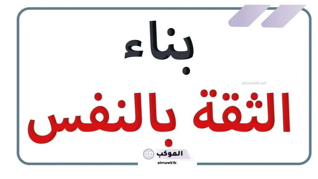 عبارات عن الثقة بالنفس قوية تويتر .. أجمل ما قيل في الثقة 6 كلمات عن الثقة بالنفس للبنات