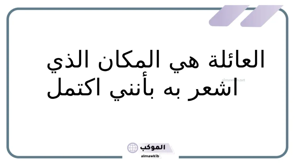 عبارات عن العائله والإخوة.. أجمل 11 عبارة عن الأسرة 6 عبارات عن الاهل والعزوة