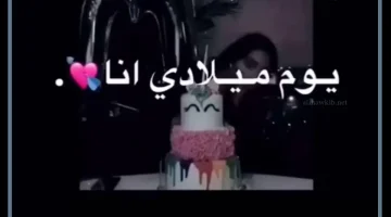 كلمات عن عيد ميلادي