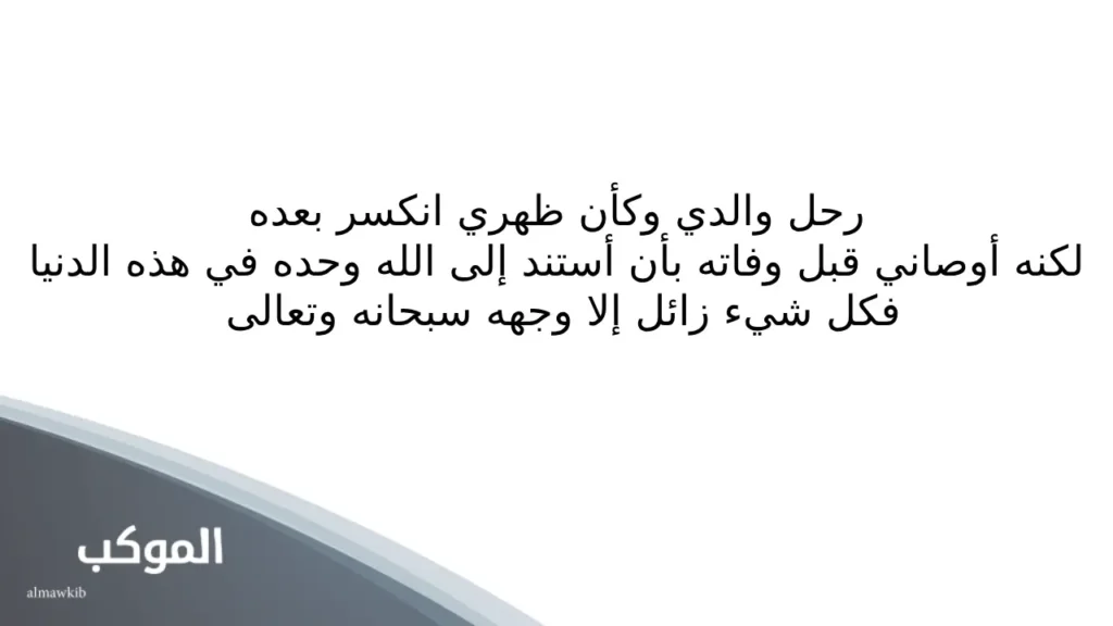 كلمات في ذكرى وفاة شخص عزيز