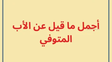 كلمات للأب المتوفي