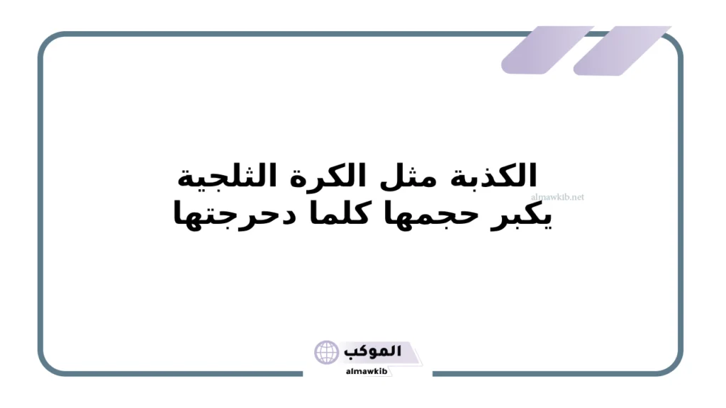حالات عن الكذب